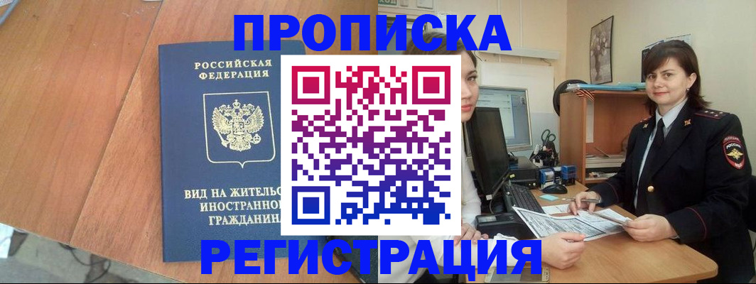 прописка в квартире в Волжске